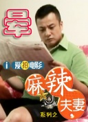 情欲之妻